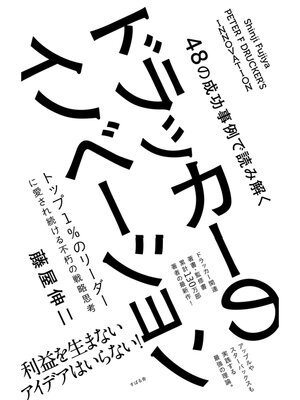 cover image of 48の成功事例で読み解くドラッカーのイノベーション